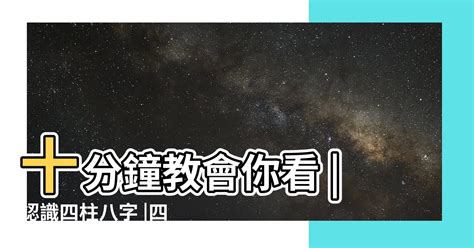 八字四柱怎麼看|簡易八字入門教學，話你知四柱怎麼算 